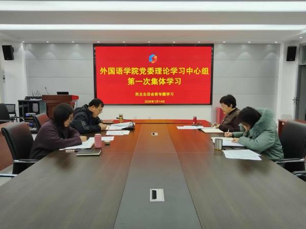 William威廉英国党委理论学习中心组开展 2026 年第一次集中学习